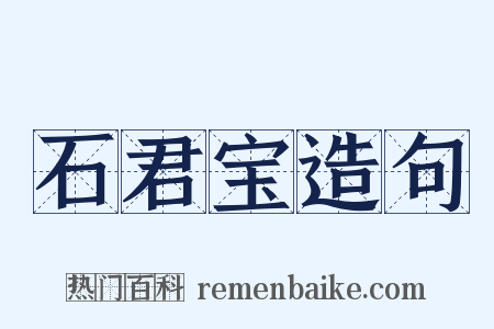 石君宝造句是什么意思的图片